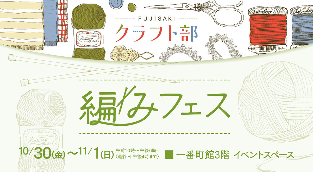 編みフェス