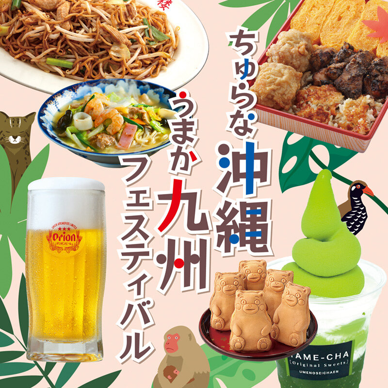 ちゅらな沖縄うまか九州フェスティバル