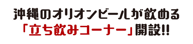 立ち飲みコーナー