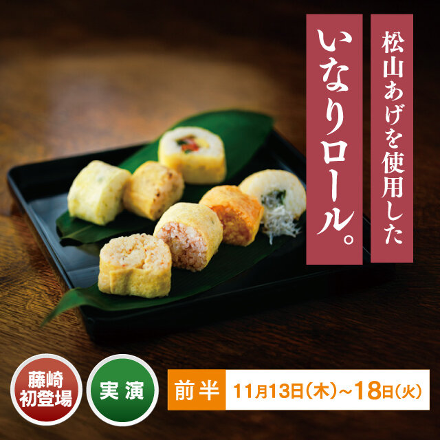 いなりロール各種