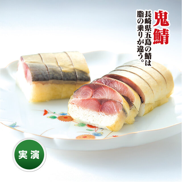  長崎県「三井楽水産」 ●五島鬼鯖棒鮨（1本）税込3,240円