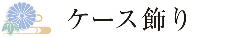 ケース飾り