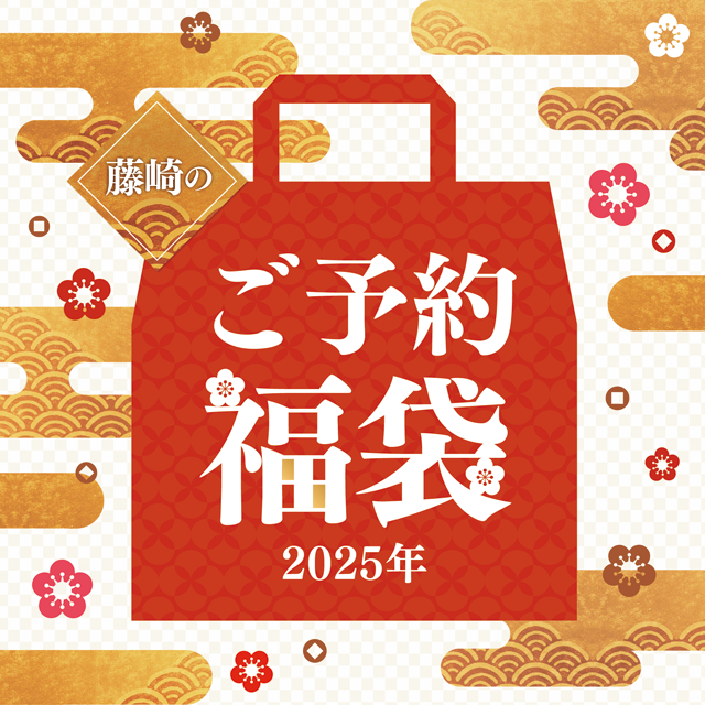 年内予約福袋