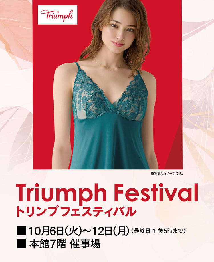 トリンプフェスティバル
