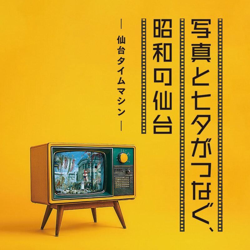 写真と七夕がつなぐ、昭和の仙台ー仙台タイムマシンー