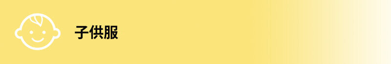  子供服