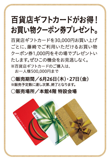  ●販売期間／6月26日（木）・27日（金） ※販売予定数に達し次第、終了となります。 ●販売場所／本館4階 特設会場