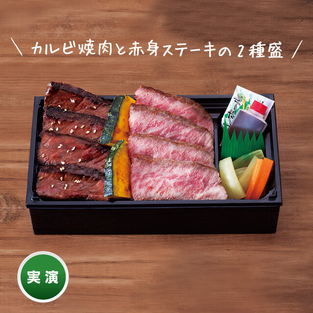白老牛ステーキとカルビ焼肉弁当