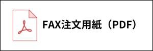 FAX注文書PDF