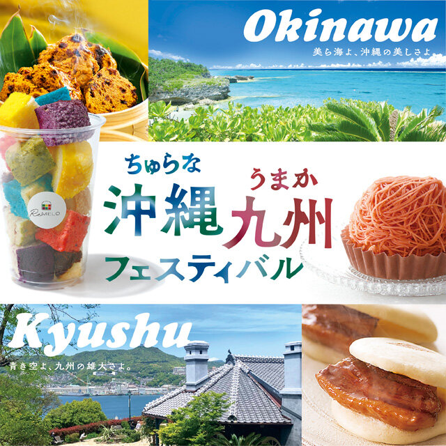 ちゅらな沖縄うまか九州フェスティバル