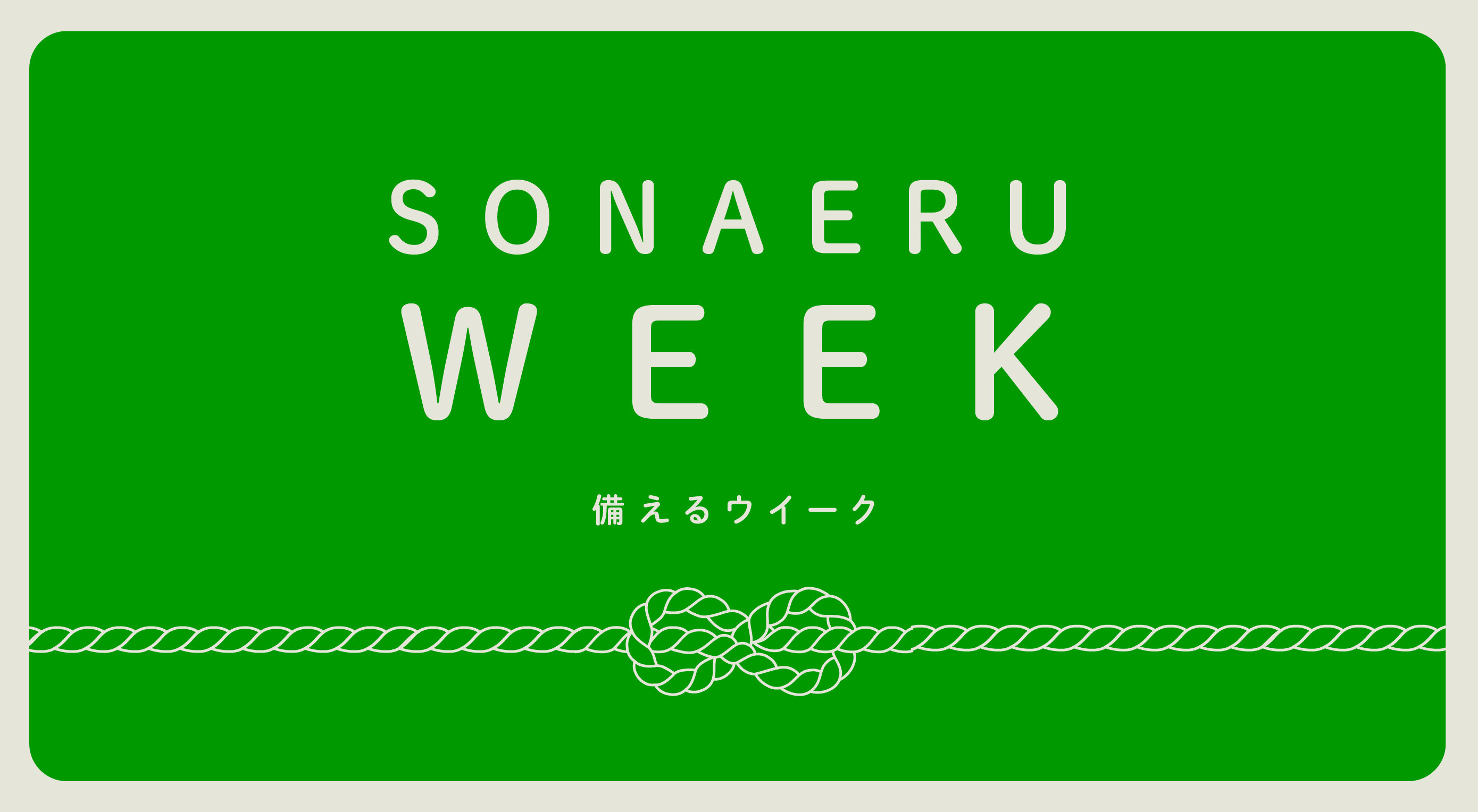SONAERU WEEK