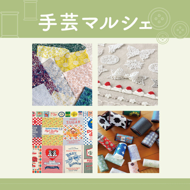 手芸マルシェ