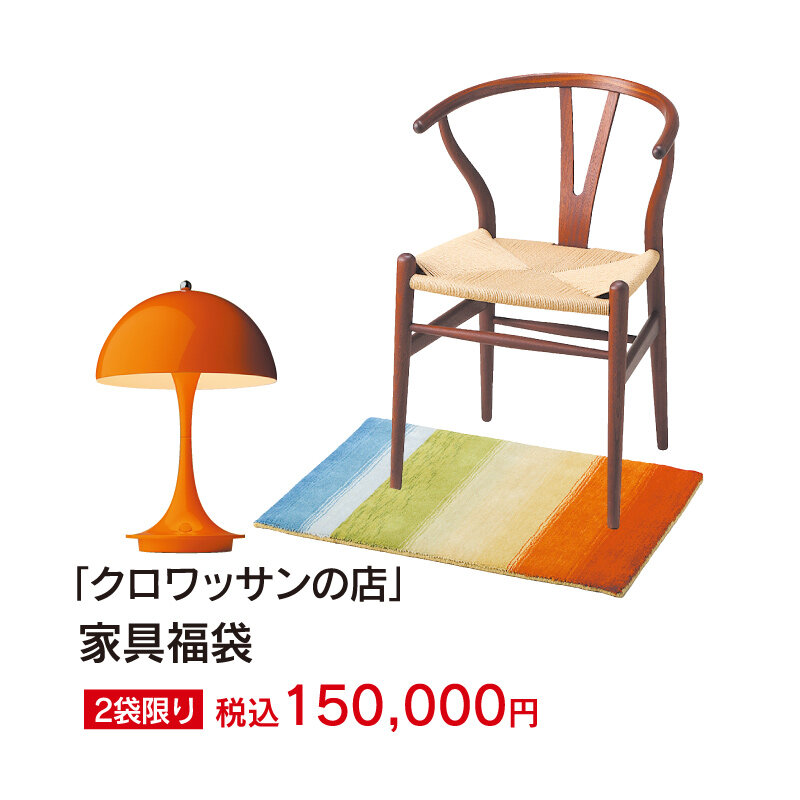 「クロワッサンの店」家具福袋 2袋限り 税込150,000円