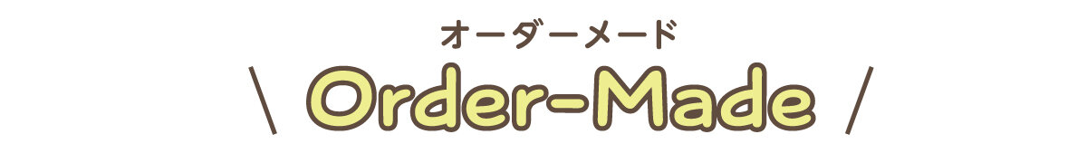 オーダーメイド