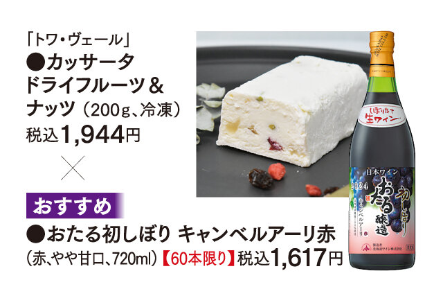 「トワ・ヴェール」 ●カッサータ  ドライフルーツ＆ ナッツ （200ｇ、冷凍） 税込1,944円 × ●おたる初しぼり キャンベルアーリ赤 （赤、やや甘口、720ml） 【60本限り】税込1,617円