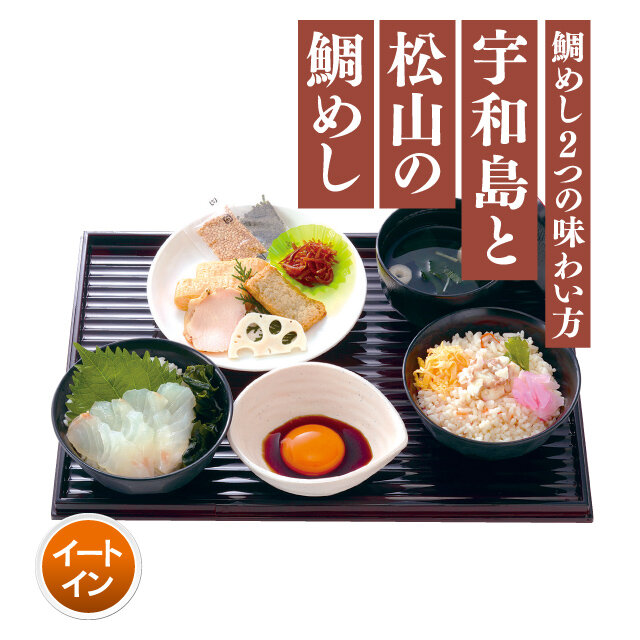 愛媛の鯛めし食べ比べセット