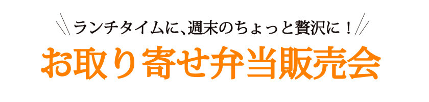 お取り寄せ弁当販売会