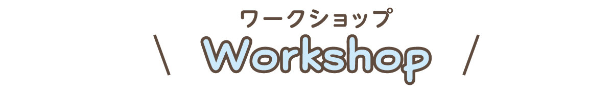 ワークショップ