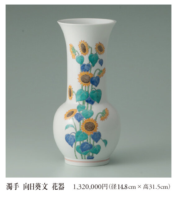 濁手 向日葵文 花器