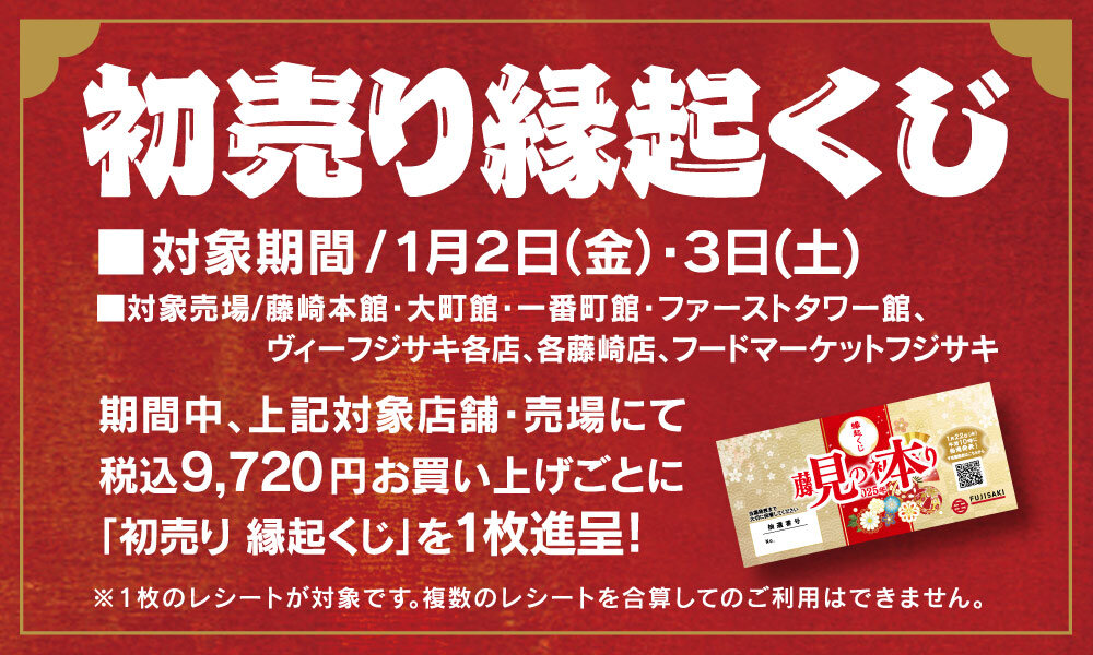 初売り縁起くじ