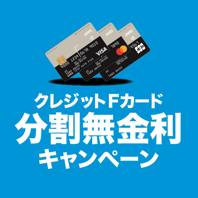 夏のクレジットFカード分割無金利キャンペーン
