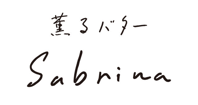 薫るバター サブリナ