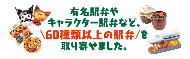 有名駅弁やキャラクター駅弁など、 60種類以上の駅弁を 取り寄せました。