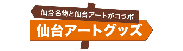 仙台名物と仙台アートがコラボ！仙台アートグッズ