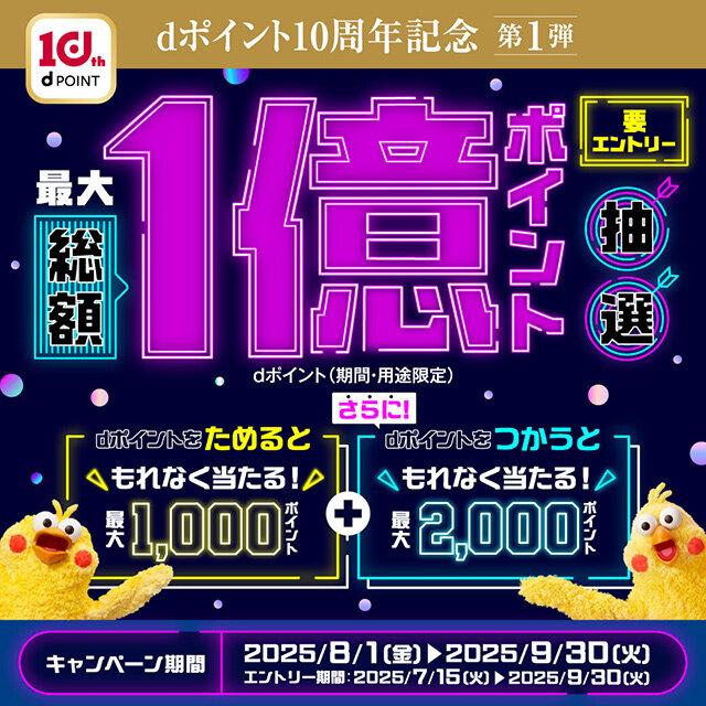 ＜2か月連続開催＞総額1億ポイント！抽選でdポイントがもれなく当たる！