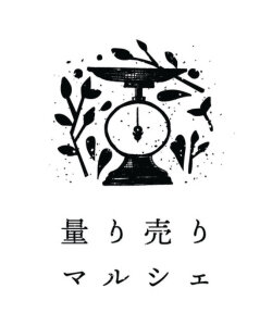 2025年「量り売りマルシェ」in Fujisaki