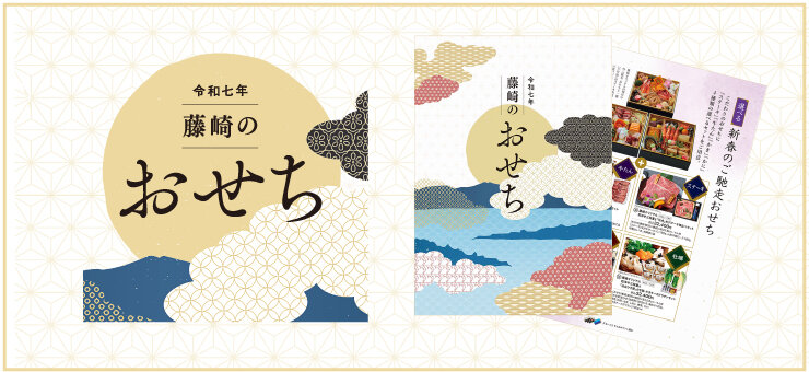 「令和七年 藤崎のおせち」WEBカタログ