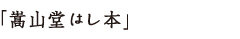 嵩山堂はし本