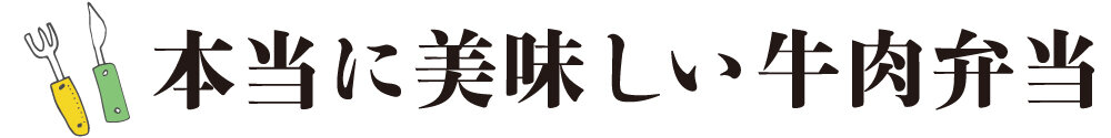 本当に美味しい牛肉弁当