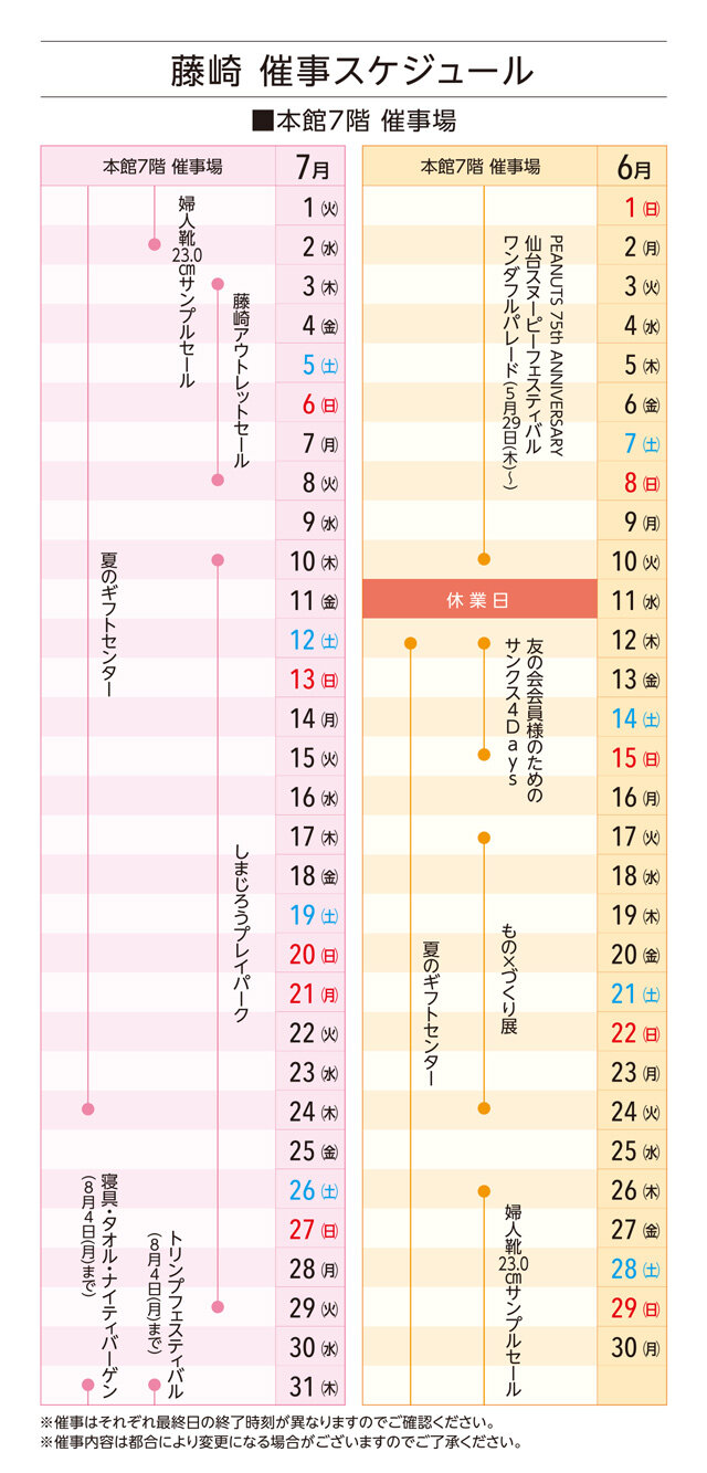 藤崎 催事スケジュール│6-7月