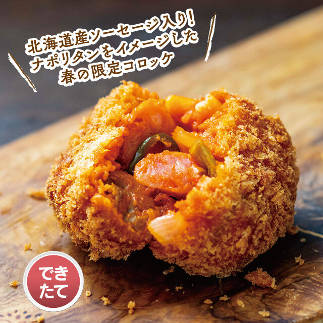 札幌市「じゃがいもHOUSE」 ●道産ソーセージのナポリタンコロッケ （1個）【各日100個限り】税込497円