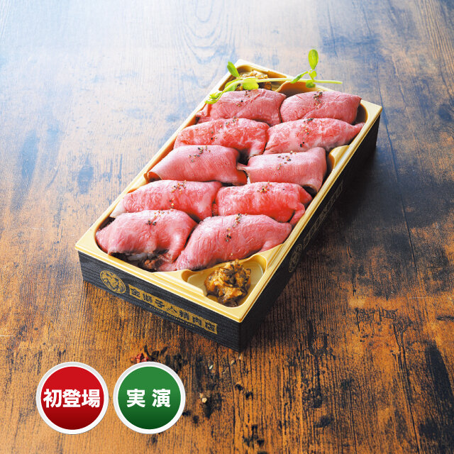 北海道「金獅子精肉店」 ●北海道産牛一頭食い肉寿司 （10貫）税込2,430円