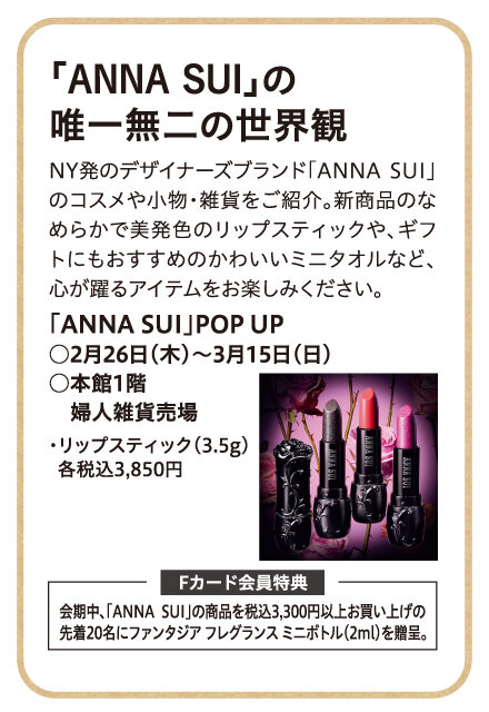「ANNA SUI」POP UP