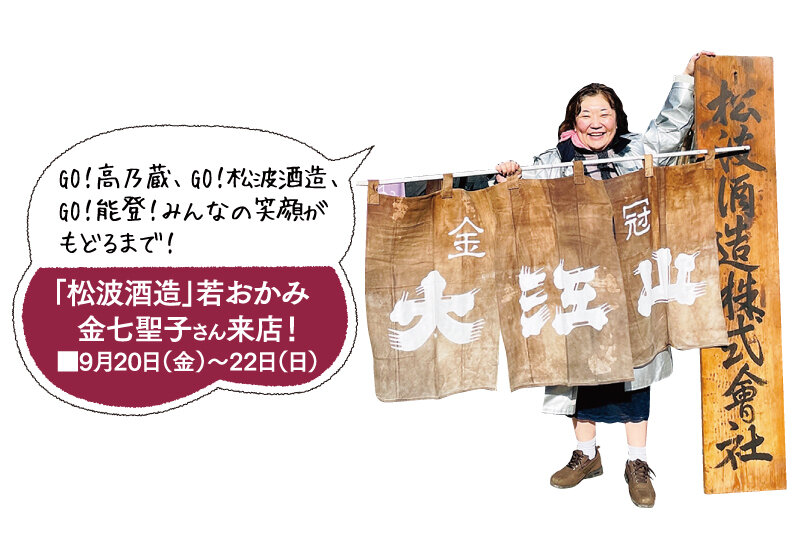  「松波酒造」若おかみ  金七聖子さん来店！ ■9月20日（金）〜22日（日）