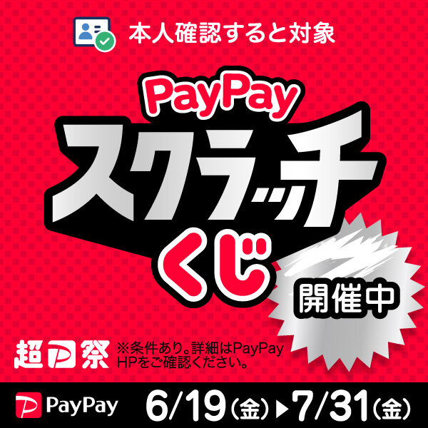 超PayPay祭」PayPayスクラッチくじ | イベント＆新着情報 | FUJISAKI