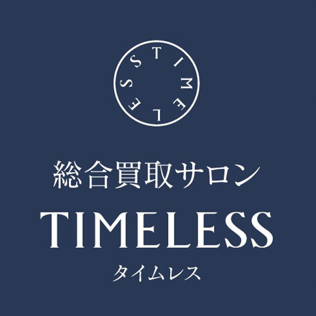 総合買取サロン「タイムレス」買取相談会