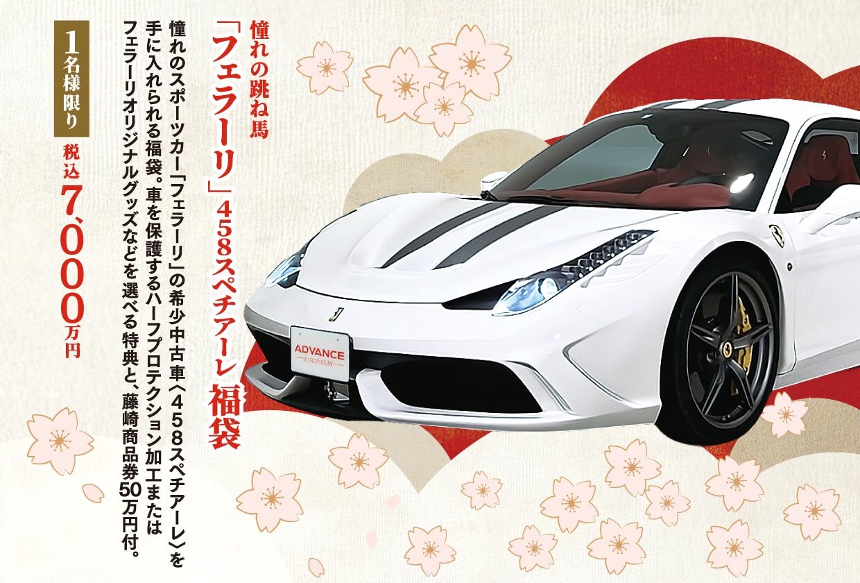 「フェラーリ」458スペチアーレ福袋
