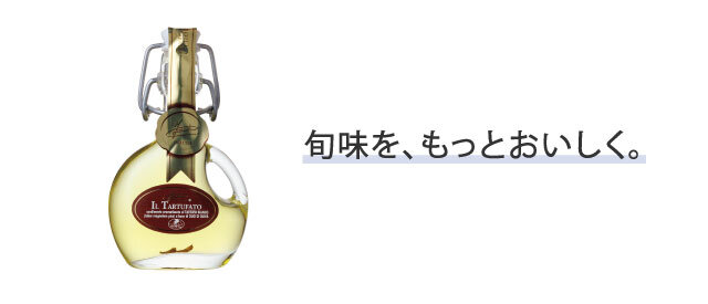 ［特集3］旬味を、もっとおいしく。