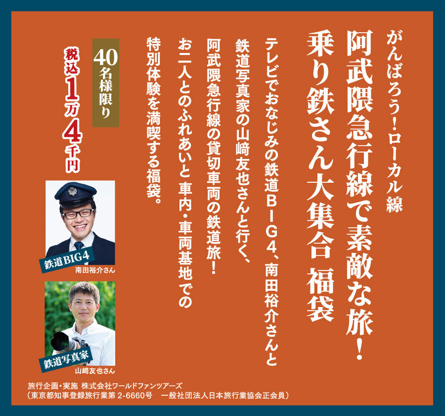 がんばろう！ローカル線阿武隈急行線で素敵な旅！乗り鉄さん大集合 福袋