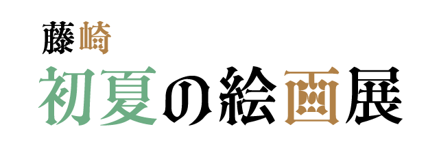 初夏の絵画展