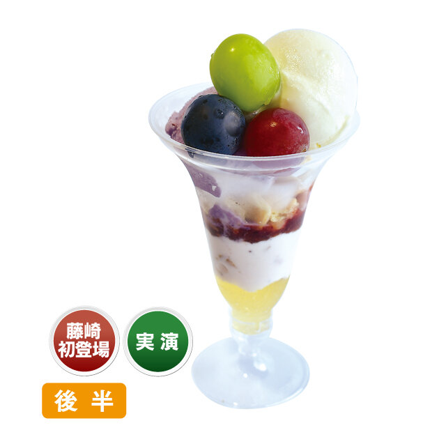 3種のぶどうパフェ