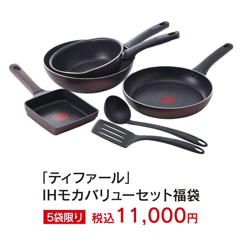 「ティファール」IHモカバリューセット福袋