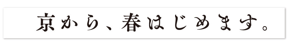京都から、春はじめます。