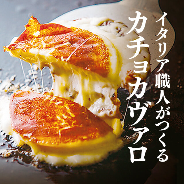 イタリア職人がつくるカチョカヴァロ