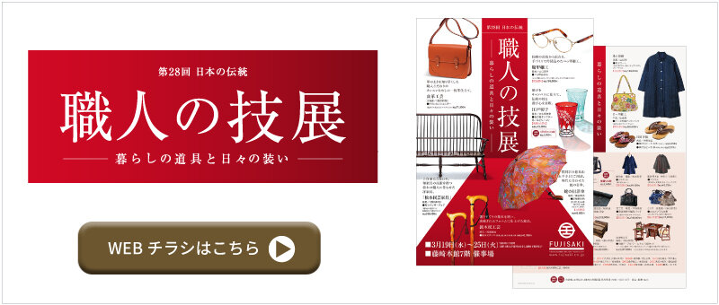 「第28回 日本の伝統 職人の技展」WEBチラシへ