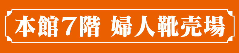 本館7階 婦人靴売場